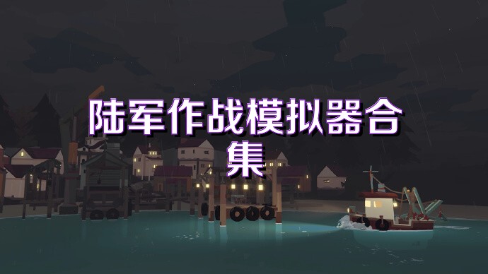 陆军作战模拟器合集