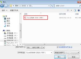 cdr怎么编辑pdf文档