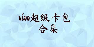 vivo超级卡包合集