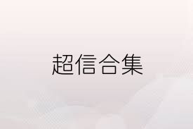 超信合集