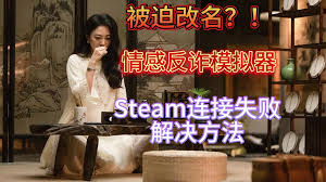 捞女游戏steam连接失败怎么办