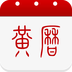 黄历免费版