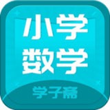 小学数学斋最新版