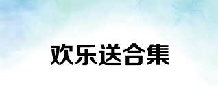 欢乐送合集