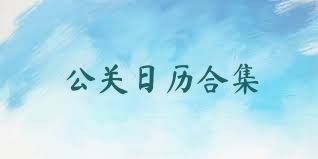公关日历合集