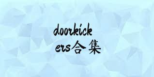 doorkickers合集