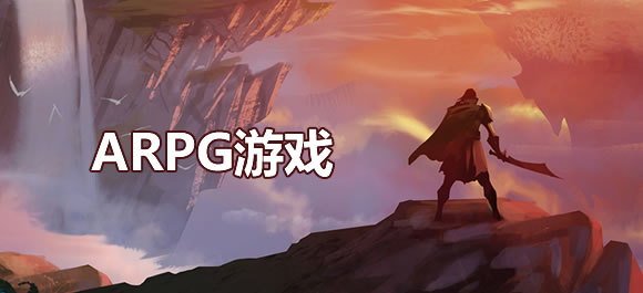 ARPG游戏大全