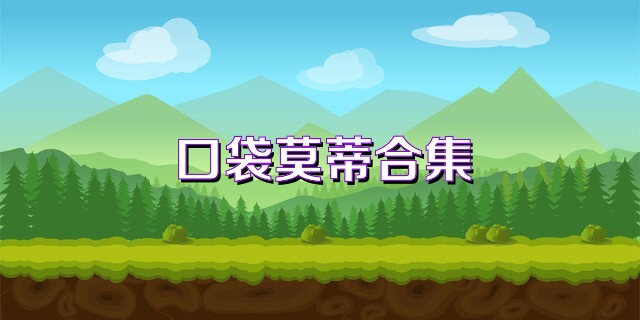 口袋莫蒂合集