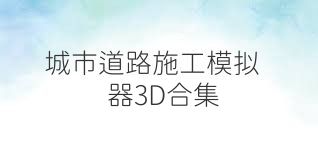 城市道路施工模拟器3D合集