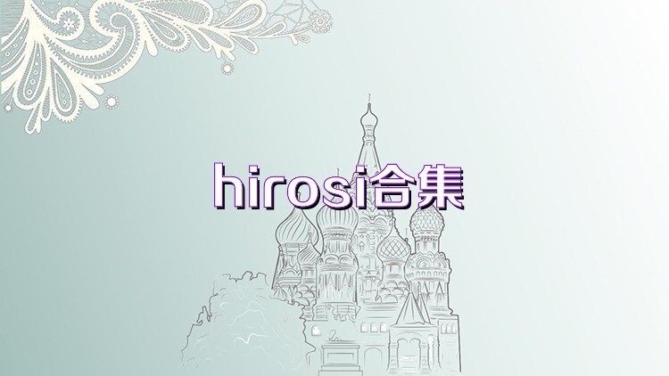 hirosi合集