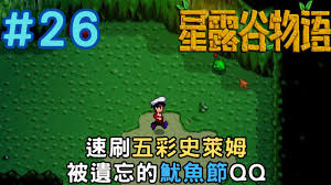 星露谷物语五彩史莱姆的位置在哪