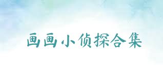 画画小侦探合集