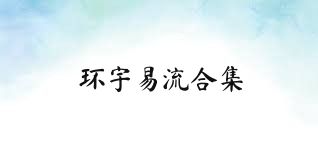 环宇易流合集