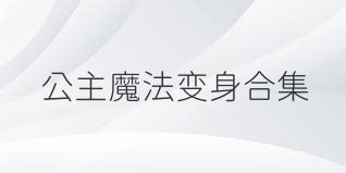 公主魔法变身合集