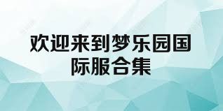 欢迎来到梦乐园国际服合集