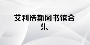 艾利浩斯图书馆合集