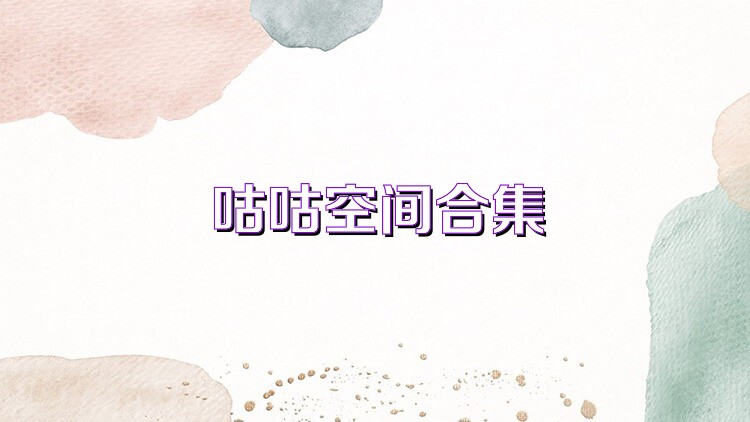 咕咕空间合集