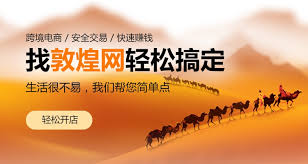 入驻敦煌网需要多少费用