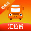 汇拉货司机端手机版