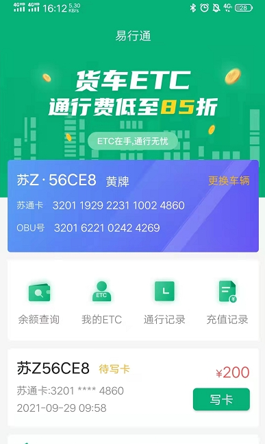 易行通ETC免费版