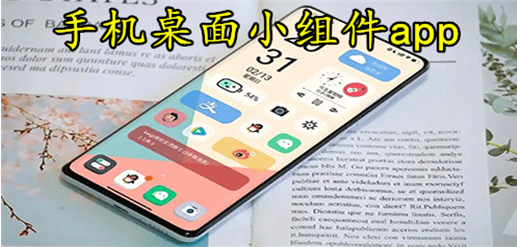 锁屏小组件的手机app推荐