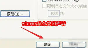winrar如何关闭声音