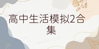 高中生活模拟2合集