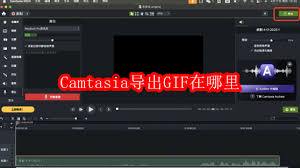 Camtasia导出GIF的位置在哪