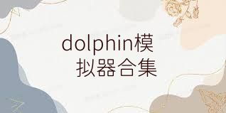 dolphin模拟器合集