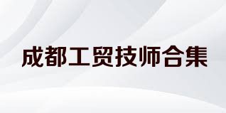 成都工贸技师合集