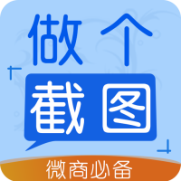 做个截图
