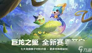 金铲铲s7巨龙之巢有哪些羁绊