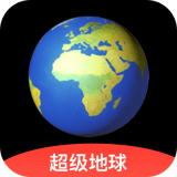 超级地球免费版