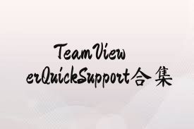TeamViewerQuickSupport合集