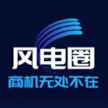 风电圈手机版
