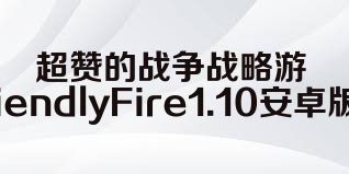 超赞的战争战略游戏FriendlyFire1.10安卓版合集