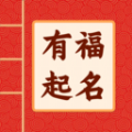 有福起名免费版