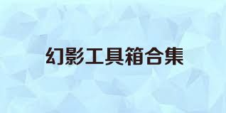 幻影工具箱合集