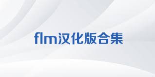 flm汉化版合集