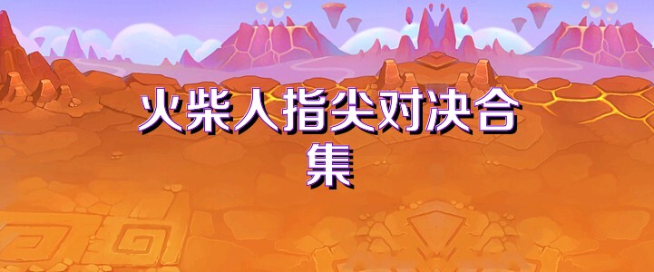 火柴人指尖对决合集