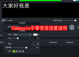 Camtasia如何设置字幕背景透明
