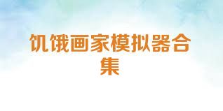 饥饿画家模拟器合集