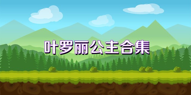 叶罗丽公主合集