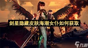 剑星海潮女仆怎么获得