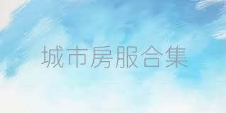 城市房服合集