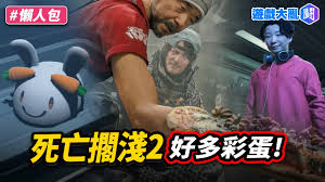 死亡搁浅2有哪些彩蛋