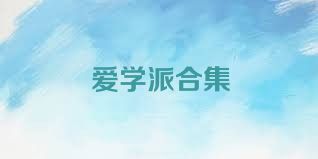 爱学派合集