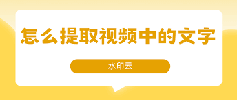 如何提取视频中的文字