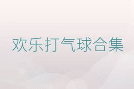 欢乐打气球合集