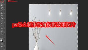 ps如何制作折角投影效果图片